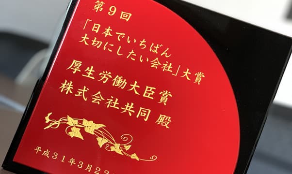 日本でいちばん大切にしたい会社大賞 厚生労働大臣賞 受賞
