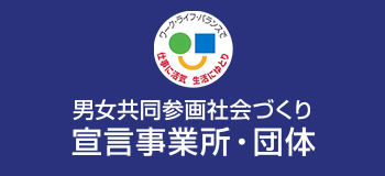 男女共同参画社会づくり