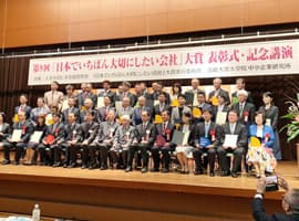 日本でいちばん大切にしたい会社大賞 厚生労働大臣賞 受賞
