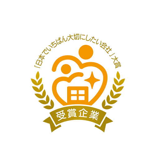 日本でいちばん大切にしたい会社大賞